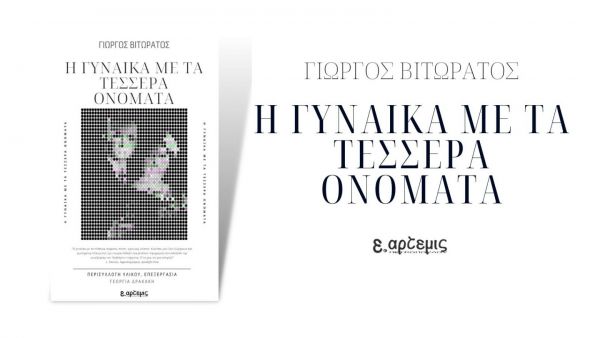 “Η Γυναίκα με τα Τέσσερα Ονόματα”: Ένας φόρος τιμής στις γιαγιάδες μας