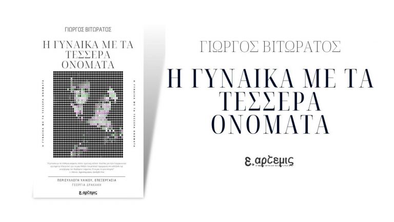 «Η Γυναίκα με τα Τέσσερα Ονόματα»: Ένας φόρος τιμής στις γιαγιάδες μας