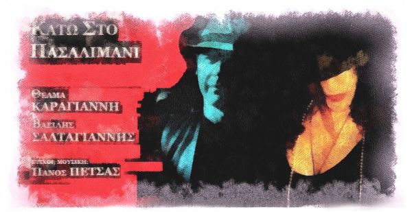 Αυτή η διασκευή του Βασίλη Σαλταγιάννη μυρίζει άνοιξη και Πασαλιμάνι