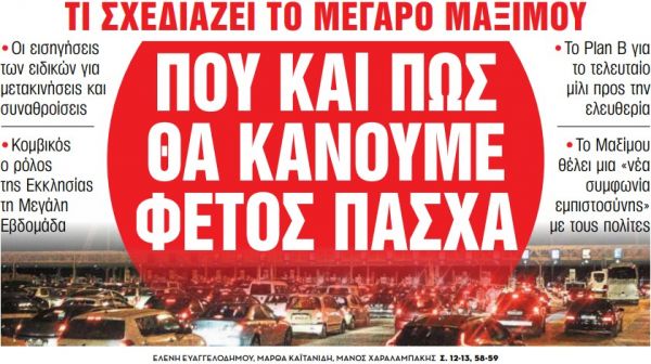 Διαβάστε στα «Νέα Σαββατοκύριακο» : Πού και πώς θα κάνουμε φέτος Πάσχα
