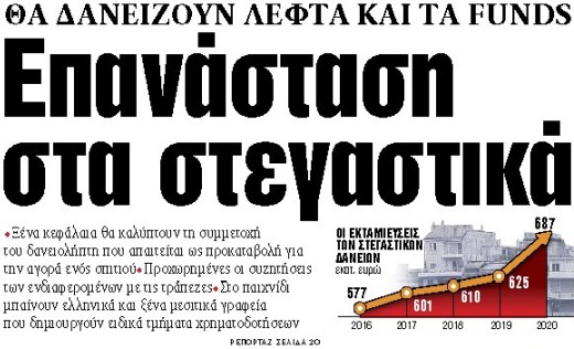 Στα «ΝΕΑ» της Τρίτης: Επανάσταση στα στεγαστικά