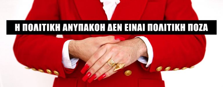 Μια εικαστική παρέμβαση για την πολιτική ανυπακοή