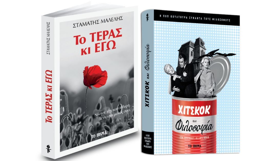 «Χίτσκοκ και Φιλοσοφία», Σταμάτης Μαλέλης: Το τέρας κι εγώ, «GEO» & ΒΗΜΑgazino την Κυριακή με «Το Βήμα»