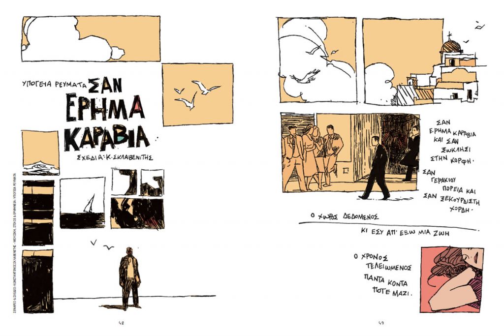 Πώς γίνεται το κόμικ να συναντά την μουσική;