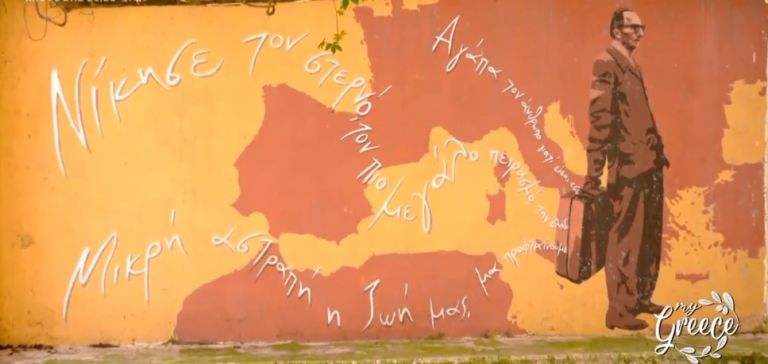 «My Greece»: Βόλτα στο χωριό και το μουσείο του Νίκου Καζαντζάκη