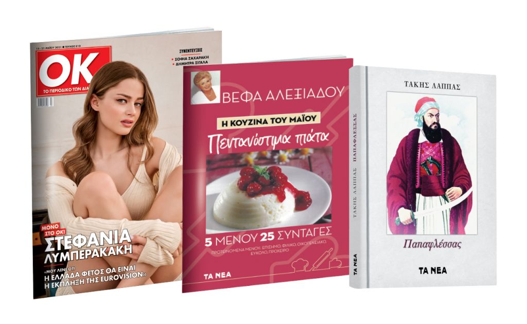 Το Σάββατο με «ΤΑ ΝΕΑ»: «Παπαφλέσσας», Βέφα Αλεξιάδου & ΟΚ! Το περιοδικό των διασήμων