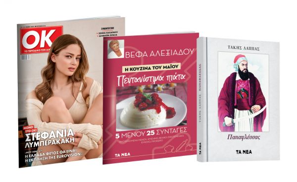 Το Σάββατο με «ΤΑ ΝΕΑ»: «Παπαφλέσσας», Βέφα Αλεξιάδου & ΟΚ! Το περιοδικό των διασήμων