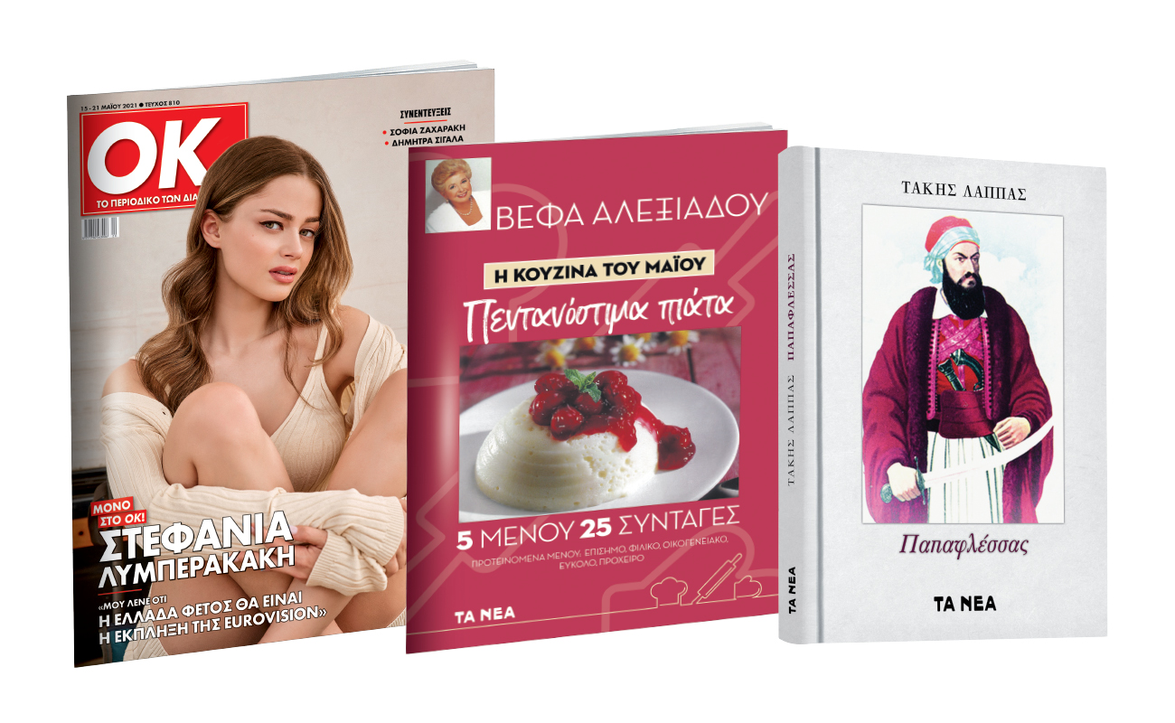 Το Σάββατο με «ΤΑ ΝΕΑ»: «Παπαφλέσσας», Βέφα Αλεξιάδου & ΟΚ! Το περιοδικό των διασήμων