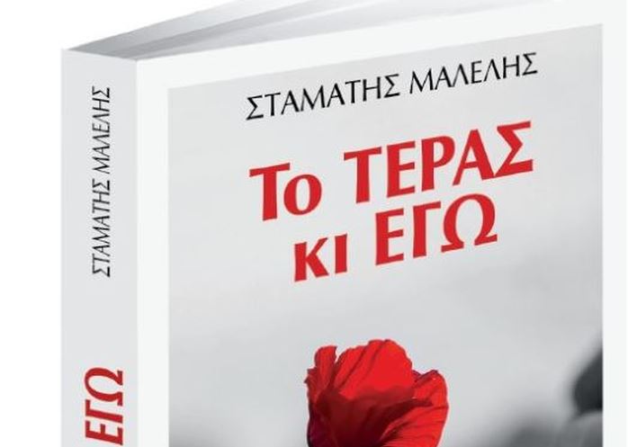 Στο «Βήμα της Κυριακής»: Το Τέρας κι εγώ, ένα βιβλίο του Σταμάτη Μαλέλη για την κατάθλιψη