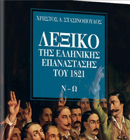 «Λεξικό της Ελληνικής Επανάστασης του 1821» με το Βήμα της Κυριακής