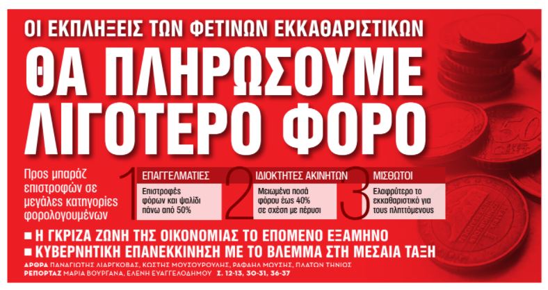 Στα «ΝΕΑ Σαββατοκύριακο»: Θα πληρώσουμε λιγότερο φόρο