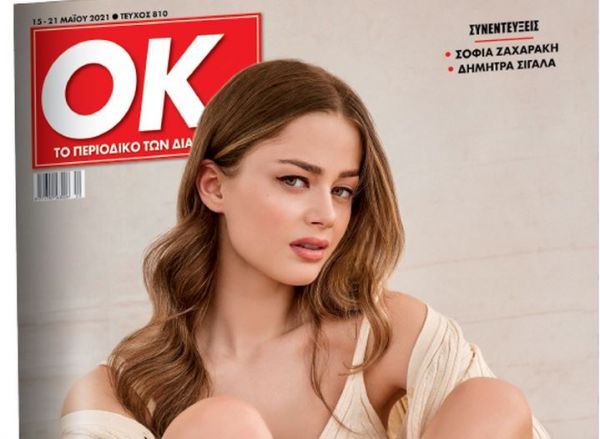 Το περιοδικό ΟΚ μαζί με τα «Νέα Σαββατοκύριακο» με συνέντευξη της Στεφανία Λυμπερακάκη