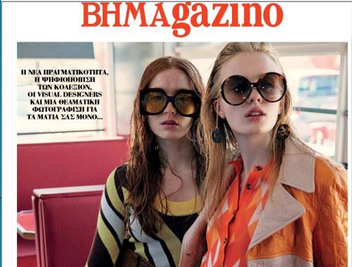 Το “BHMAGAZINO” με μία θεαματική φωτογράφιση μόδας στο εξώφυλλο…