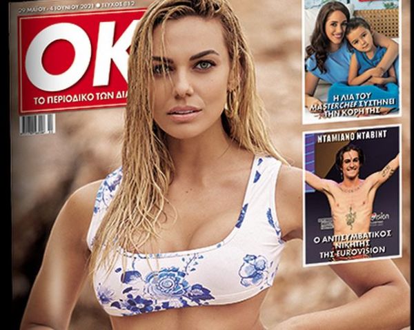 Η Ιωάννα Μαλέσκου αποκλειστικά στο «ΟΚ», μαζί με τα «Νέα Σαββατοκύριακο»