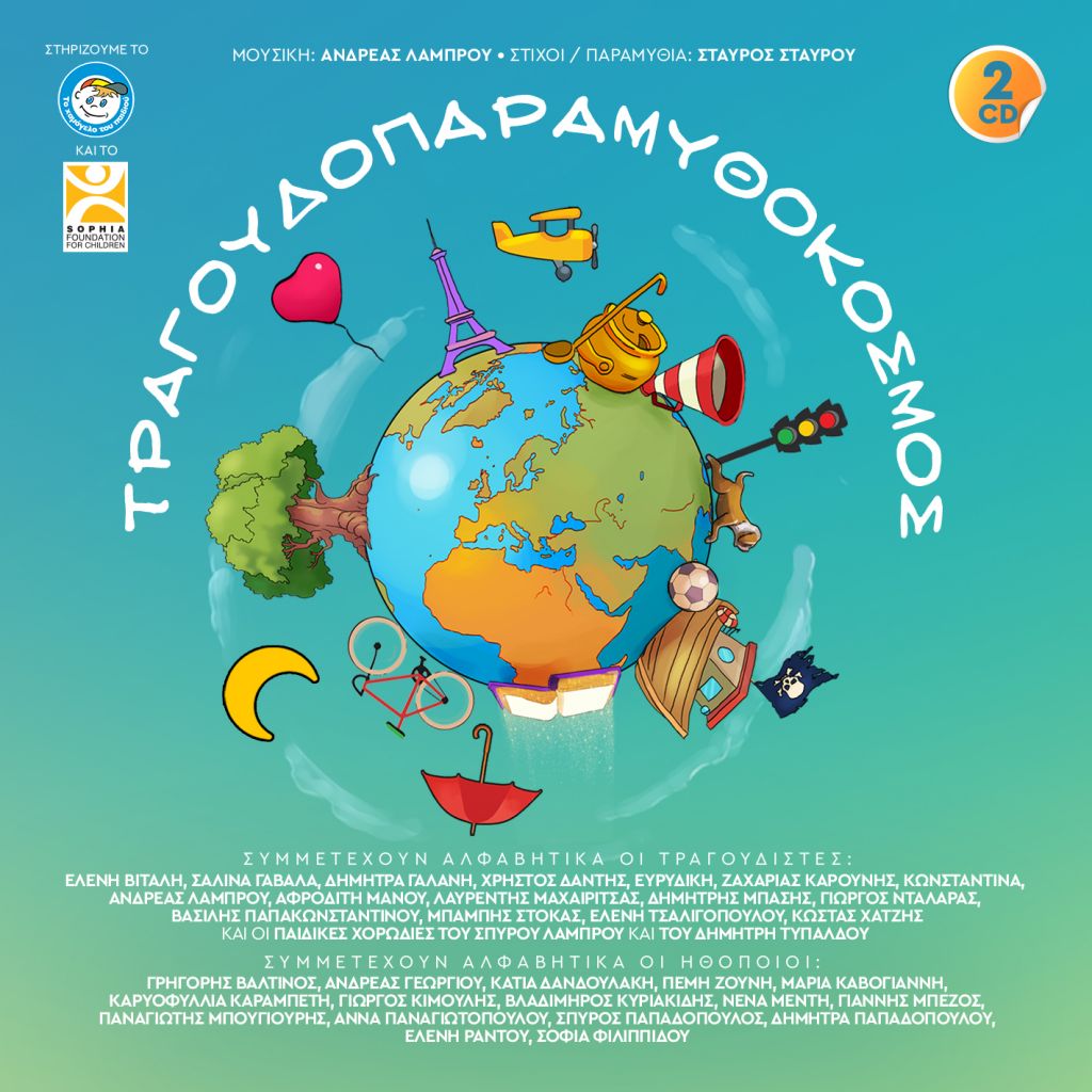 Τραγουδοπαραμυθόκοσμος: Ένα μουσικό ταξίδι για μικρά και μεγάλα παιδιά