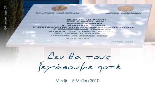 Μητσοτάκης για θύματα Marfin: Δεν θα τους ξεχάσουμε ποτέ