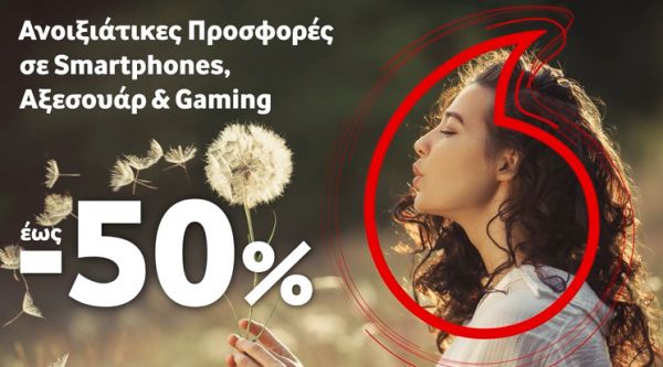 Ανοιξιάτικες προσφορές σε Smartphones και Αξεσουάρ από τη Vodafone
