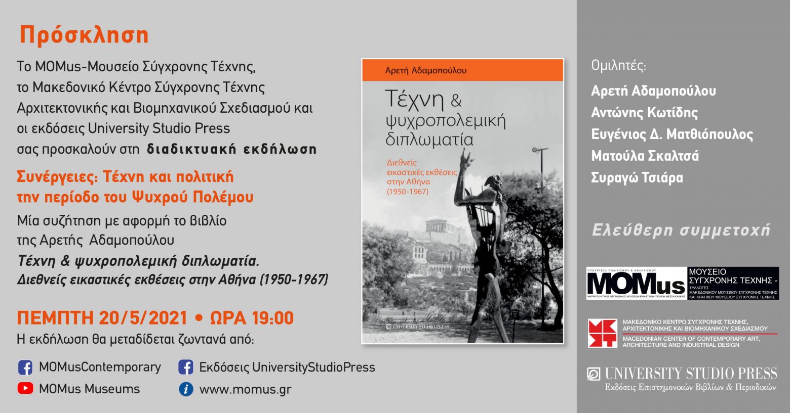 Τι συνέβαινε με την τέχνη και την πολιτική την περίοδο του Ψυχρού Πολέμου;