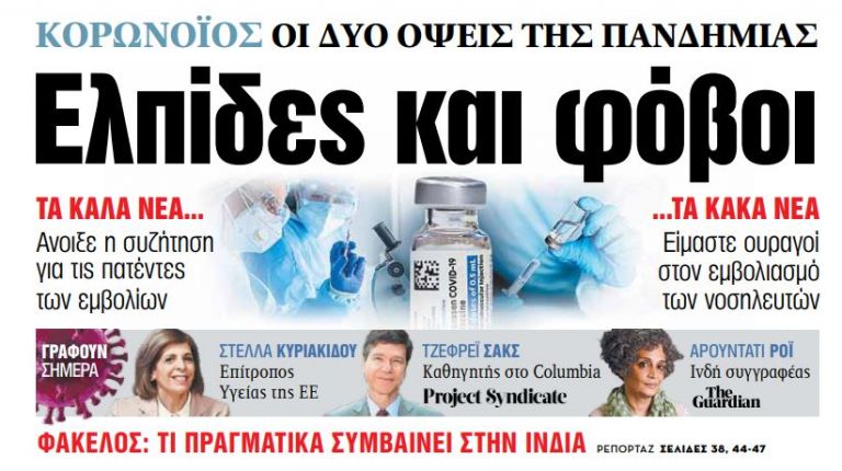 Στα «ΝΕΑ» της Παρασκευής: Ελπίδες και φόβοι