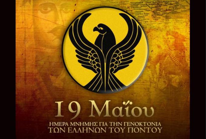 ΑΕΚ: Δεν ξεχνάμε – Απαιτούμε τη διεθνή αναγνώριση της γενοκτονίας των Ελλήνων του Πόντου