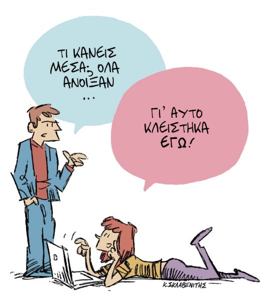 Το σκίτσο του Κώστα Σκλαβενίτη για τα ΝΕΑ που κυκλοφορούν την Παρασκευή 7 Μαϊου