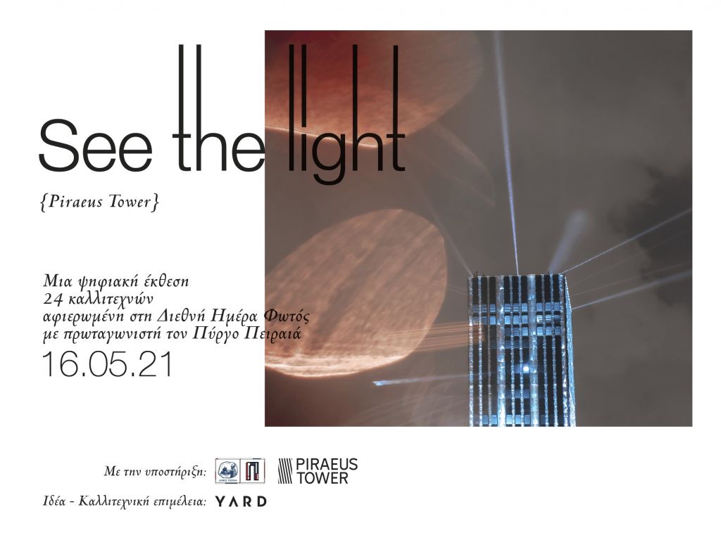 See the light: Ψηφιακή έκθεση φωτογραφίας με πρωταγωνιστή τον Πύργο Πειραιά