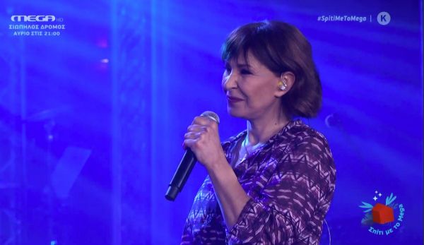 Σπίτι με το MEGA: Θρυλικά τραγούδια από τα 80s και τα 90s από την Κωνσταντίνα