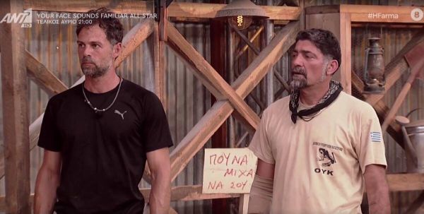 Φάρμα: Ποιος αποχώρησε από το χτεσινό επεισόδιο;