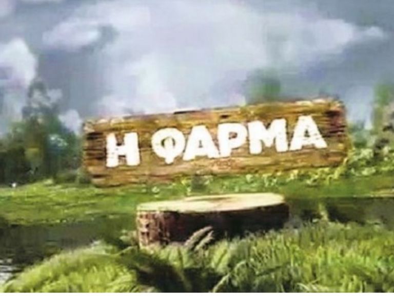 Φάρμα: Με μεγάλες ανατροπές μπαίνει η 8η εβδομάδα στη «Φάρμα»