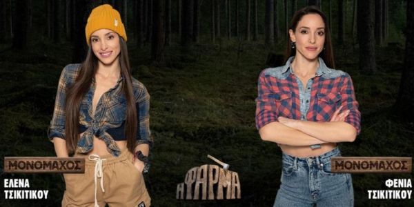 Φάρμα: Ποια αποχώρησε από το χτεσινό αγώνισμα;