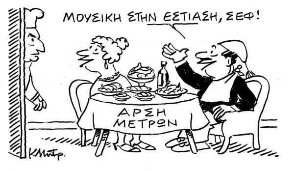 Το σκίτσο του Κώστα Μητρόπουλου για τα ΝΕΑ που κυκλοφορούν την Τρίτη 18 Μαϊου