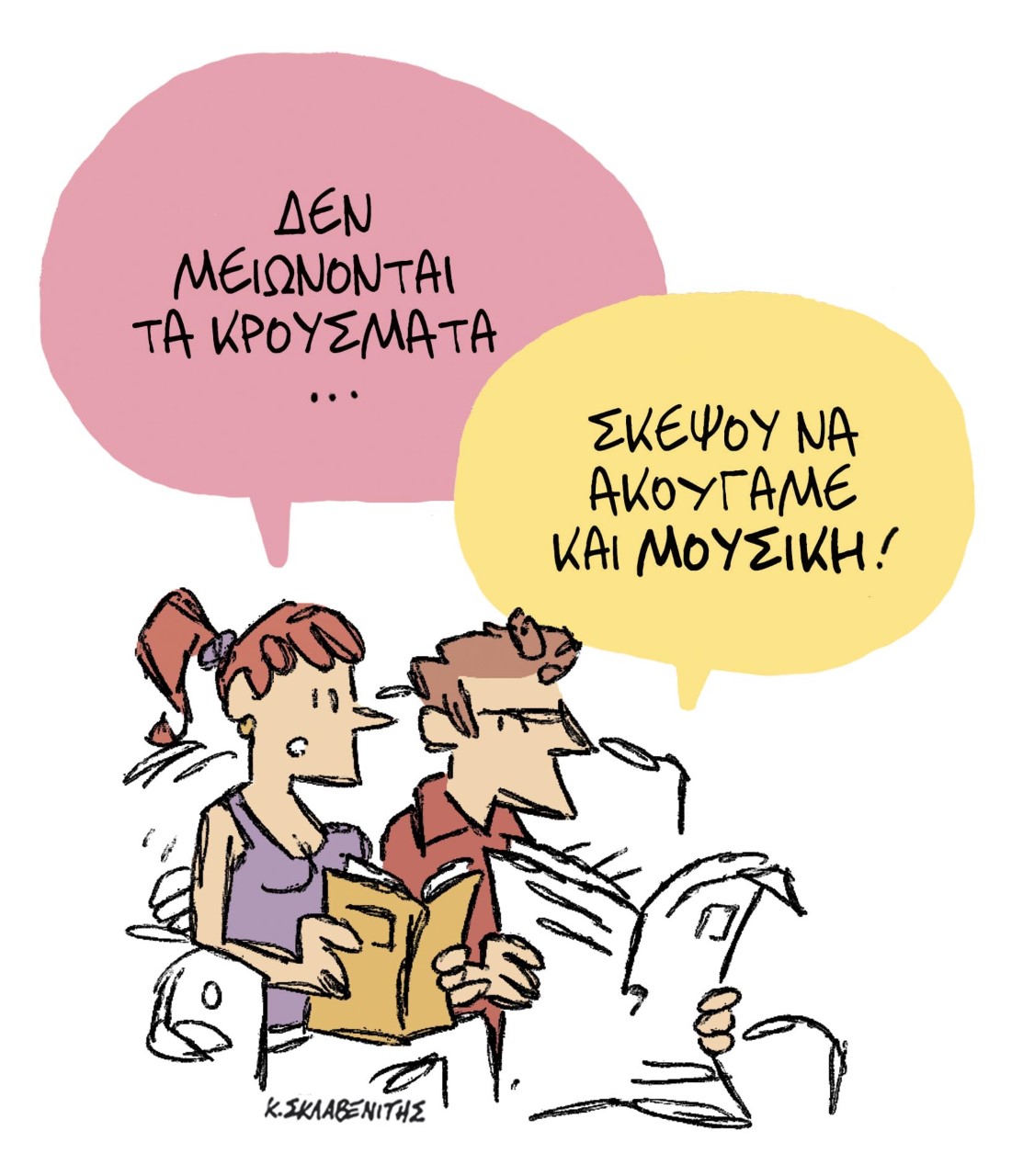Το σκίτσο του Κώστα Σκλαβενίτη για τα ΝΕΑ που κυκλοφορούν την Τρίτη 19 Μαϊου