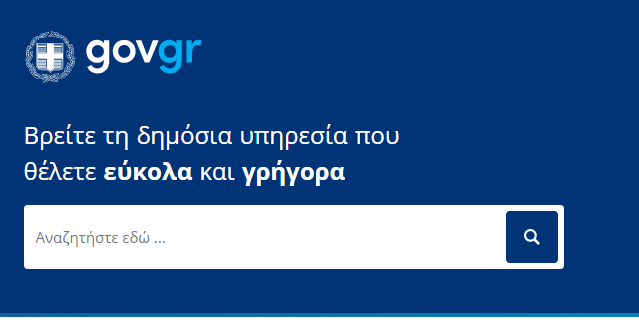 Υπ. Ψηφιακής Διακυβέρνησης: Ανυπόστατος ο ισχυρισμός για «κενό ασφαλείας» στο gov.gr