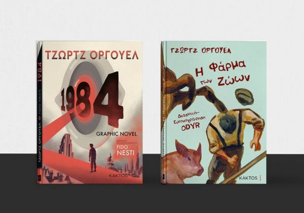 Τζωρτζ Όργουελ: Τα δύο αριστουργήματά του κυκλοφόρησαν σε graphic novel