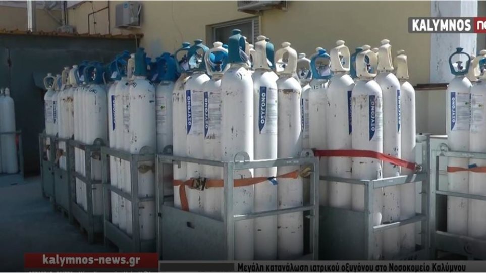 Κάλυμνος: Ιδιώτες προσφέρουν φιάλες οξυγόνου για τις ανάγκες τους ασθενείς με κοροναϊό