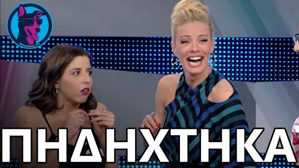 Ρουκ Ζουκ: Κοπέλα είπε «πηδήχτηκα» και η Ζέτα κόντεψε να πέσει ξερή