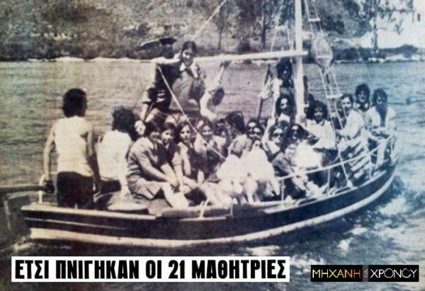 Η σχολική εκδρομή που κατέληξε σε τραγωδία με τον πνιγμό 21 μαθητριών στην Κρήτη του 1972