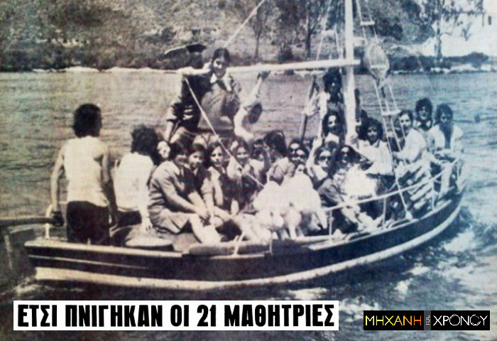 Η σχολική εκδρομή που κατέληξε σε τραγωδία με τον πνιγμό 21 μαθητριών στην Κρήτη του 1972
