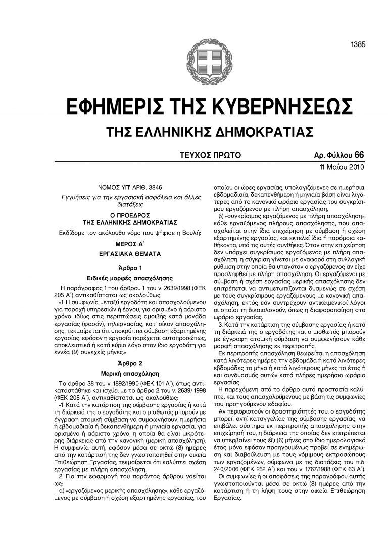 Ευέλικτο ωράριο: Κι όμως εφαρμόστηκε επί ΣΥΡΙΖΑ με νόμο που υπέγραψαν Ραγκούσης, Ξενογιαννακοπούλου και Κατσέλη