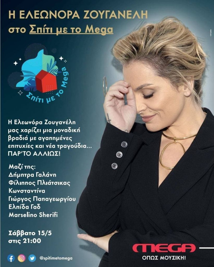 «Σπίτι με το Mega»: Μοναδική βραδιά με την Ελεωνόρα Ζουγανέλη που προτρέπει «Παρ’ το Αλλιώς»