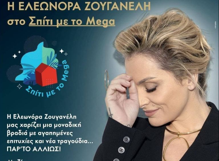 «Σπίτι με το Mega»: Μοναδική βραδιά με την Ελεωνόρα Ζουγανέλη που προτρέπει «Παρ’ το Αλλιώς»