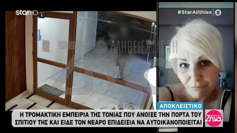 Τόνια Σρόιτερ: Η τρομακτική εμπειρία με τον 22χρονο επιδειξία- «Είχε βλέμμα ψυχρό, τρόμαξα πολύ»