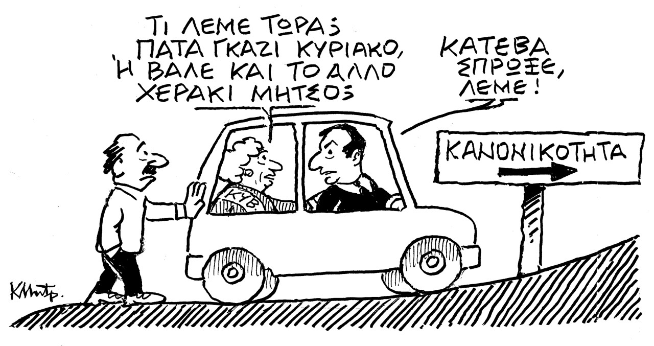 Το σκίτσο του Κώστα Μητρόπουλου για τα ΝΕΑ που κυκλοφορούν την Πέμπτη 21 Μαϊου