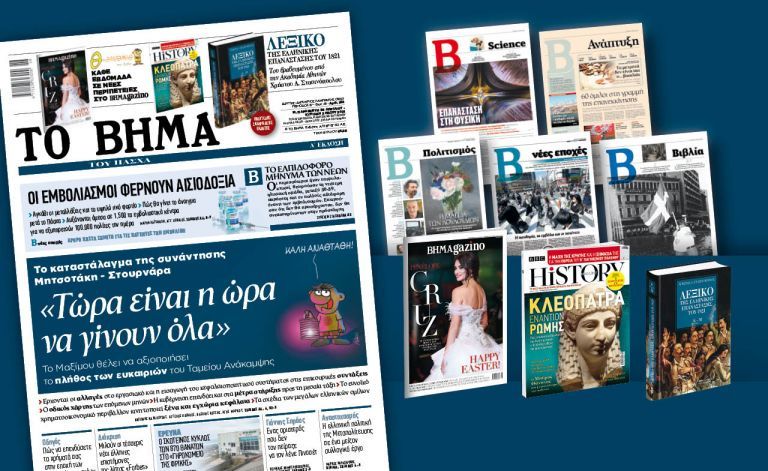 Διαβάστε στο «Βήμα της Κυριακής»: Τώρα είναι η ώρα να γίνουν όλα