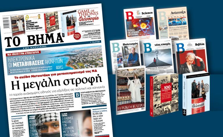 Διαβάστε στο «Βήμα της Κυριακής»: Η μεγάλη στροφή