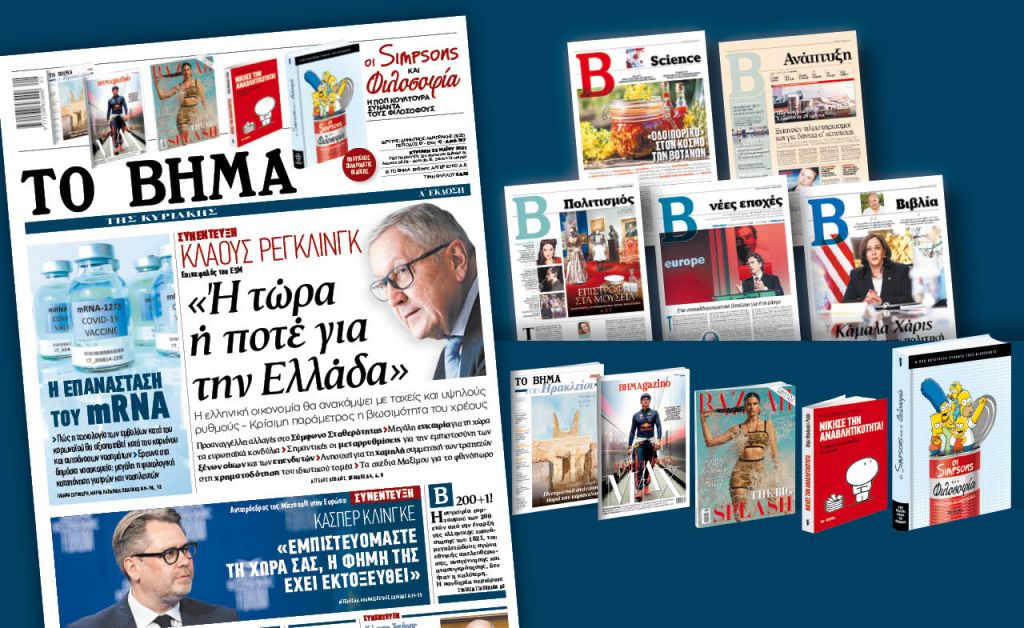 Διαβάστε στο «Βήμα της Κυριακής»: Ή τώρα ή ποτέ για την Ελλάδα