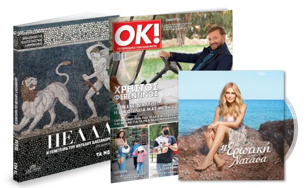 Το Σάββατο με «ΤΑ ΝΕΑ»: «Πέλλα», Ν. Θεοδωρίδου & ΟΚ! Το περιοδικό των διασήμων