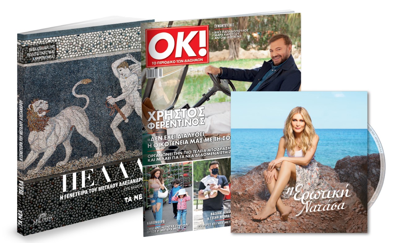 Το Σάββατο με «ΤΑ ΝΕΑ»: «Πέλλα», Ν. Θεοδωρίδου & ΟΚ! Το περιοδικό των διασήμων