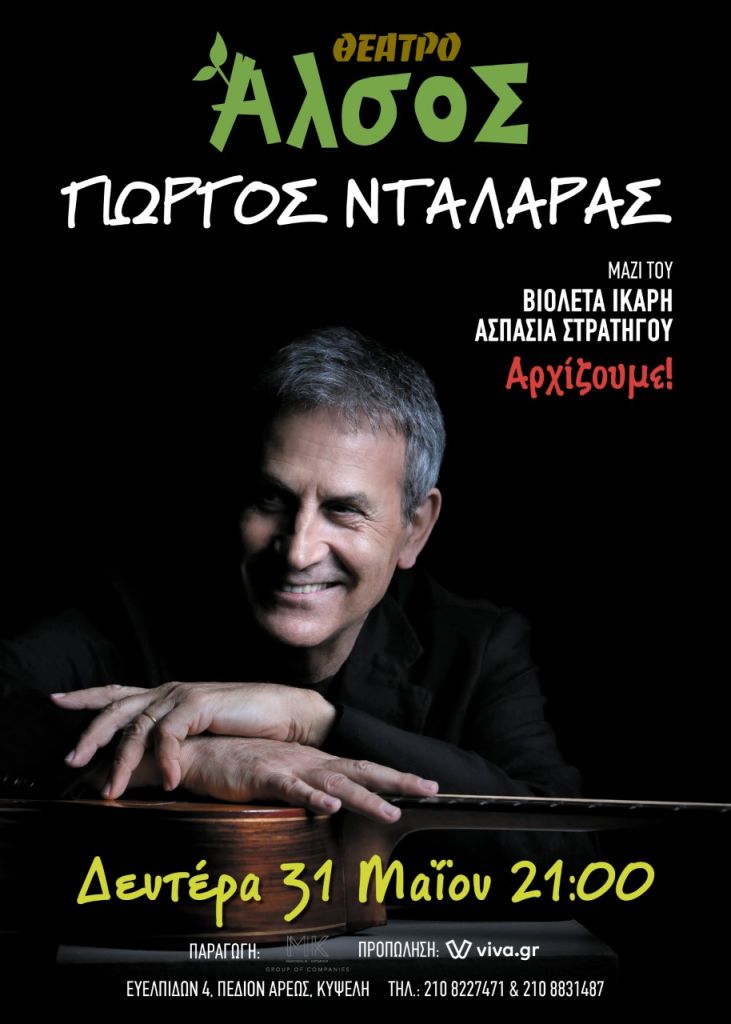 Ο Γιώργος Νταλάρας στο Θέατρο Αλσος