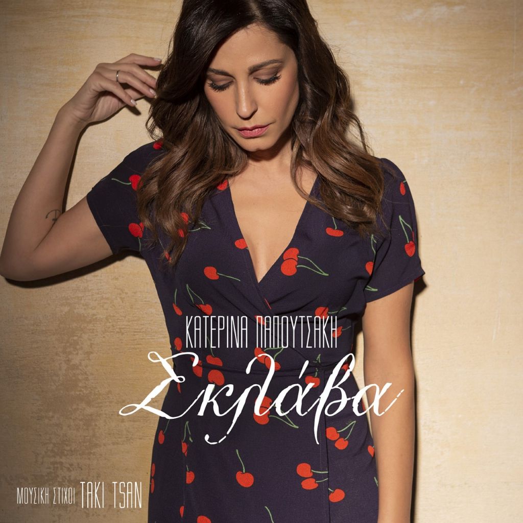 Κατερίνα Παπουτσάκη: Κυκλοφόρησε τραγούδι και βγήκε το πρώτο της βίντεο κλιπ